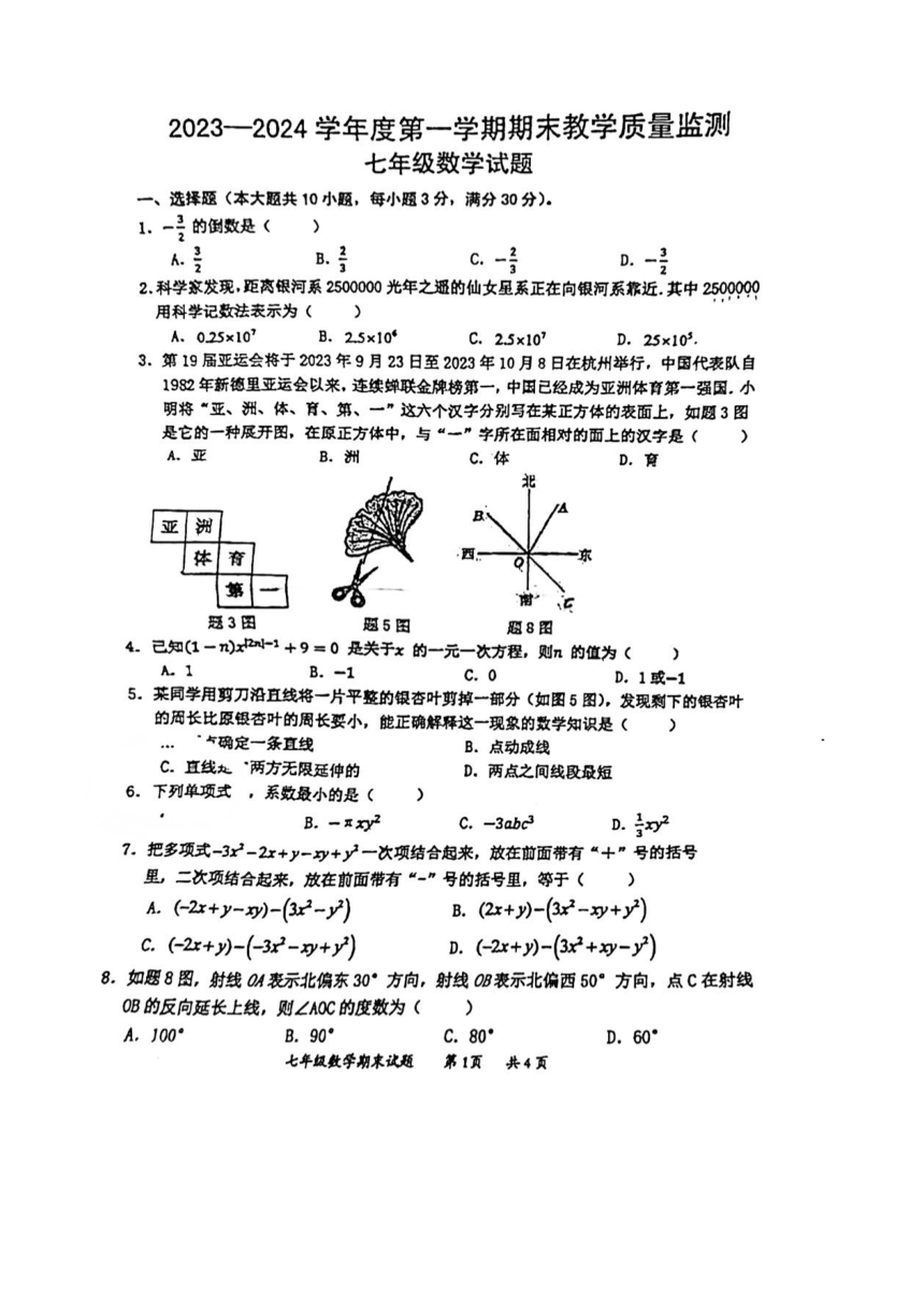 广东省惠州市第八中学2023-2024学年七年级（上）期末数学试卷（PDF版，无答案）