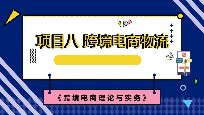 8.1跨境电商物流概述 课件(共27张PPT)- 《跨境电商：理论、操作与实务》同步教学（人民邮电版）