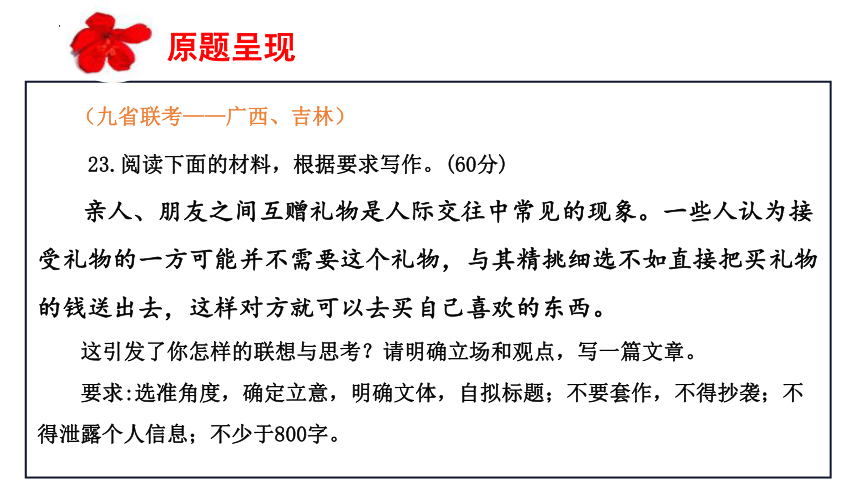 七省联考（九省联考）“送礼物还是送钱”导写（广西、吉林卷作文）课件(共24张PPT)2024高考语文考场作文抢分攻略