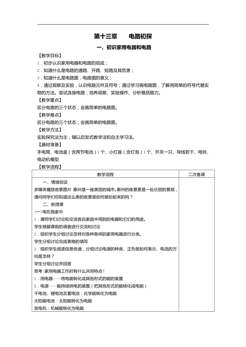 13.1初识家用电器和电路2023-2024学年苏科版物理九年级上册