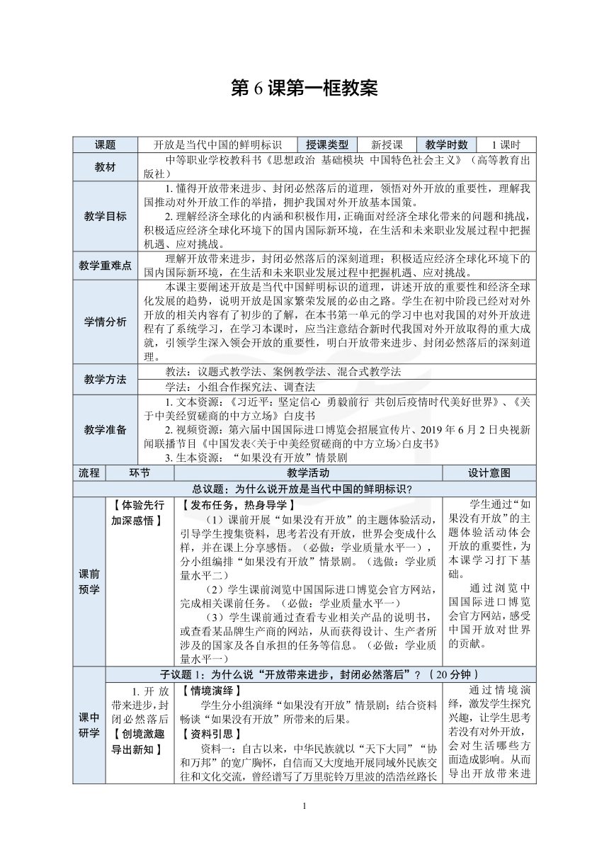 中职 《中国特色社会主义》（高教）13.第6课第一框教案