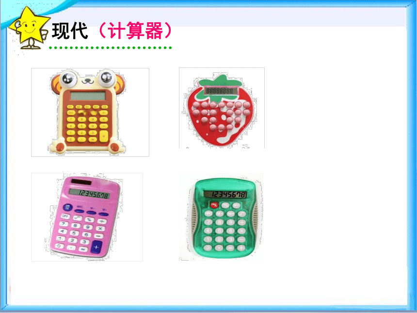 小学数学沪教版三年级下5.3使用计算器计算 课件（15张ppt）