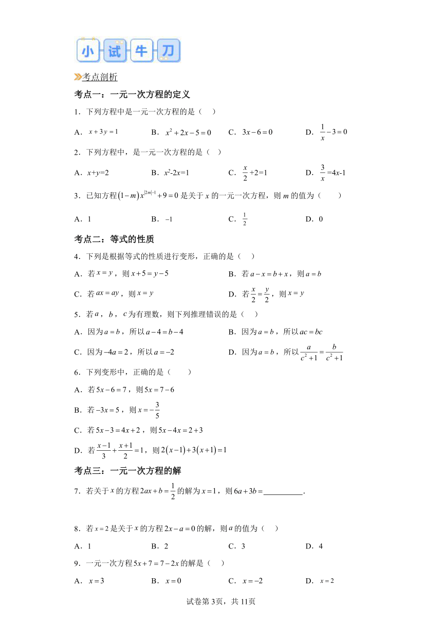 寒假复习：专题03一元一次方程 （含解析） 2024年七年级数学寒假提升学与练（人教版）