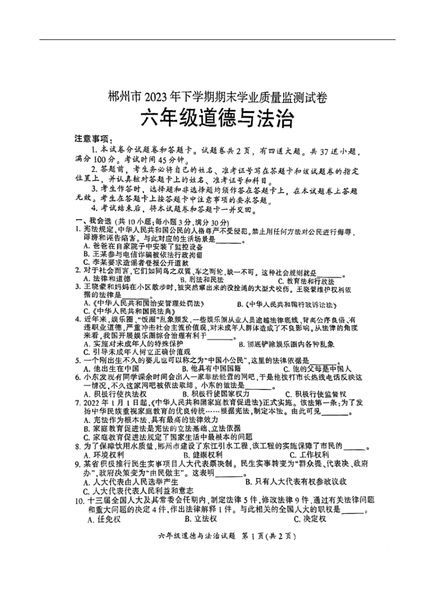 湖南省郴州市2023-2024学年六年级上学期1月期末道德与法治试题（图片版，无答案）