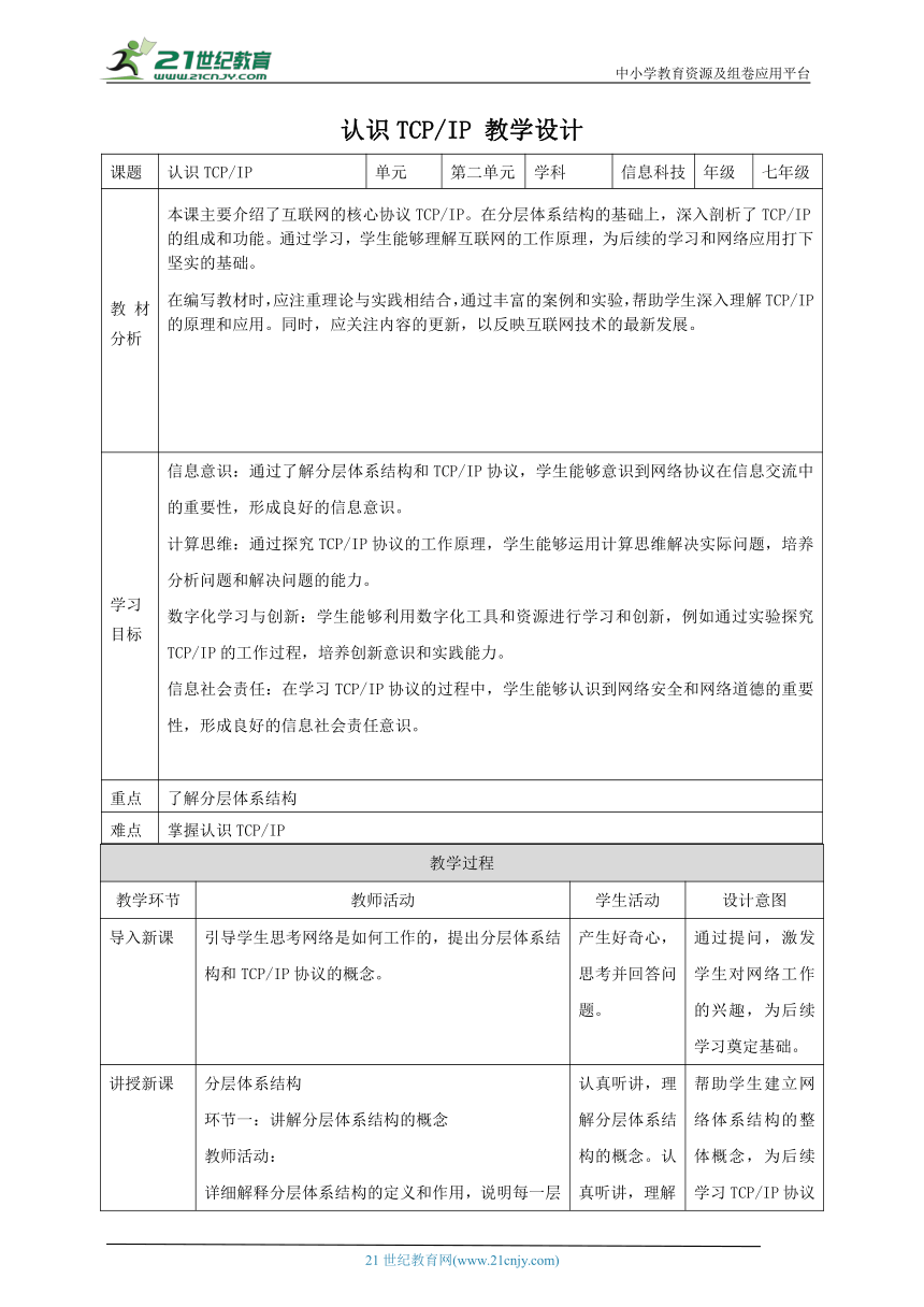 第8课 认识TCP/IP  教案4 七上信息科技浙教版（2023）