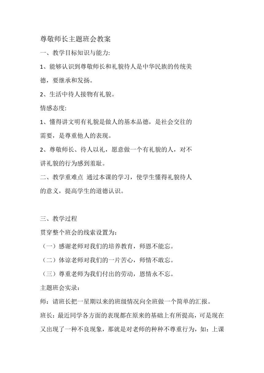 小学班会 尊敬师长主题班会 素材