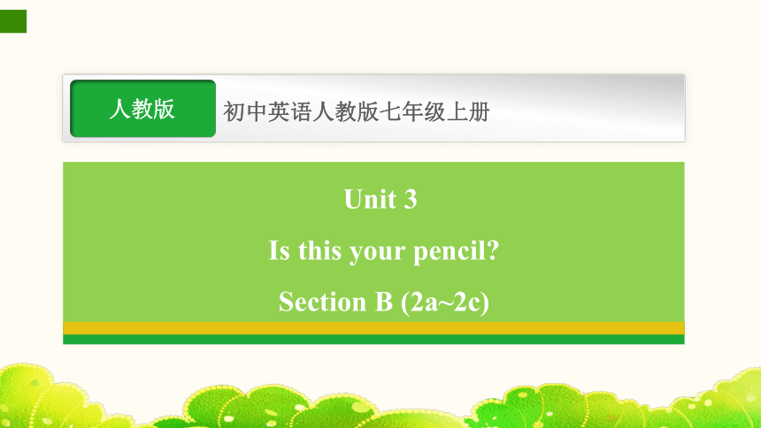 Unit 3  Is this your pencil? Section B (2a~2c)  课件(共28张PPT，内嵌音视频) 2023-2024学年初中英语人教版七年级上册