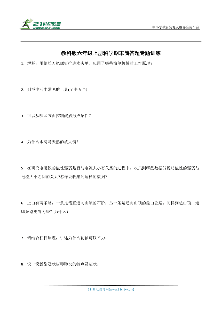 教科版六年级上册科学期末简答题专题训练（含答案）