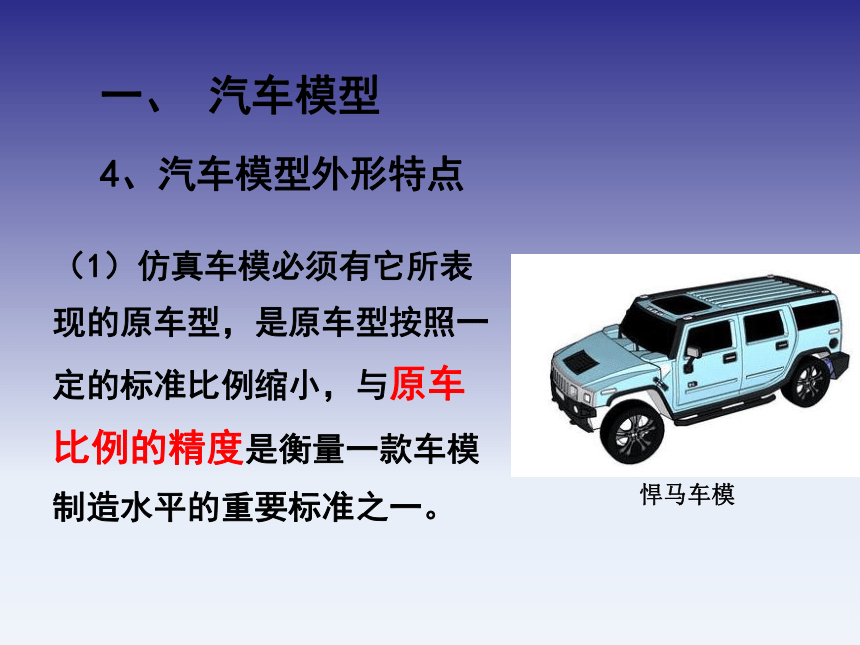 7.3汽车模型及汽车收藏 课件(共54张PPT)《汽车文化》同步教学（北京理工大学出版社）