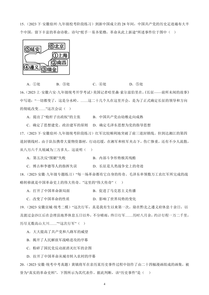 2024年安徽省九年级历史中考一轮复习题选编—— 从国共合作到国共对立（含答案）