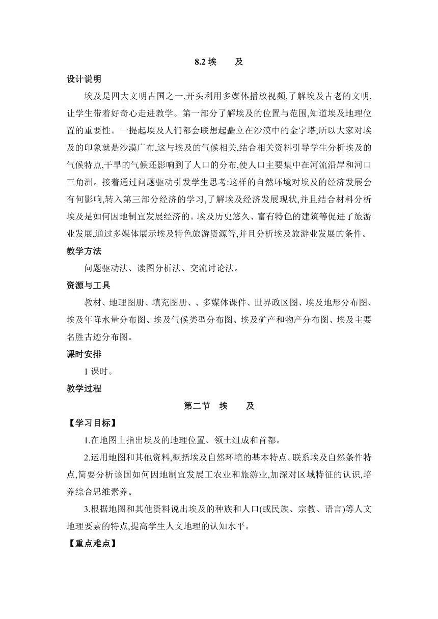 8.2 埃及 教案 湘教版地理七年级下册