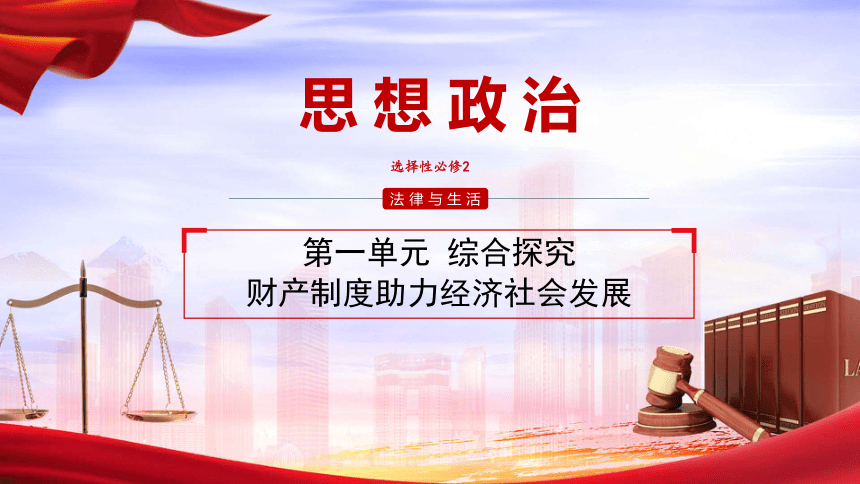 第一单元 综合探究 财产制度助力经济社会发展课件(共15张PPT+1个内嵌视频)-2023-2024学年高中政治统编版选择性必修二法律与生活