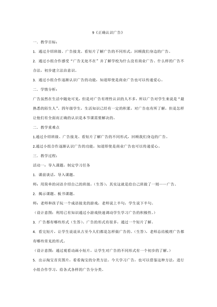 统编版四年级上册3.9《正确认识广告》第一课时  教学设计