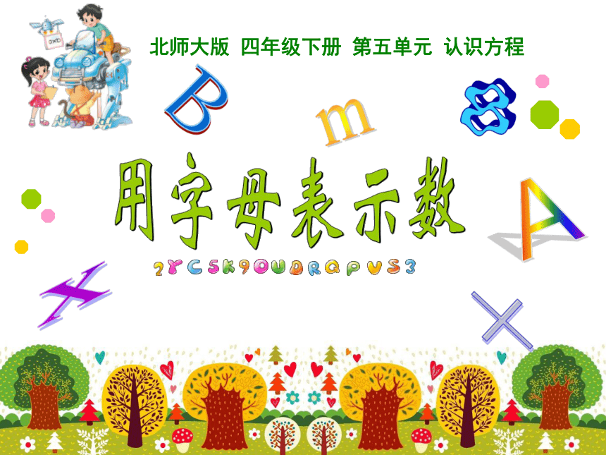 北师大版四年级下册数学 第五单元 用字母表示数 课件（15张ppt）