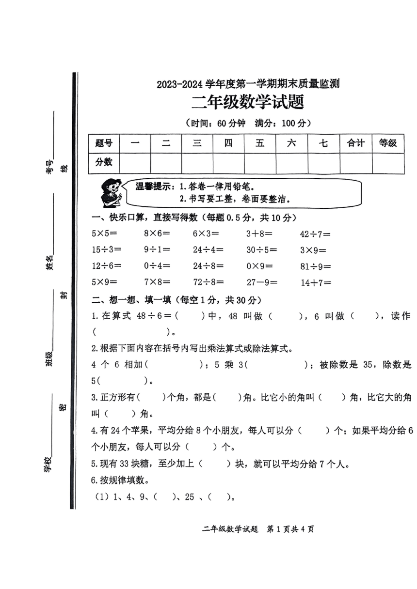 山东省枣庄市市中区2023-2024学年二年级上学期期末教学质量监测数学试题（pdf无答案）