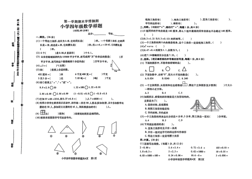 山东省泰安市泰安区2023-2024学年青岛版小学数学四年级上学期《期末学情抽测试题》PDF版（无答案）