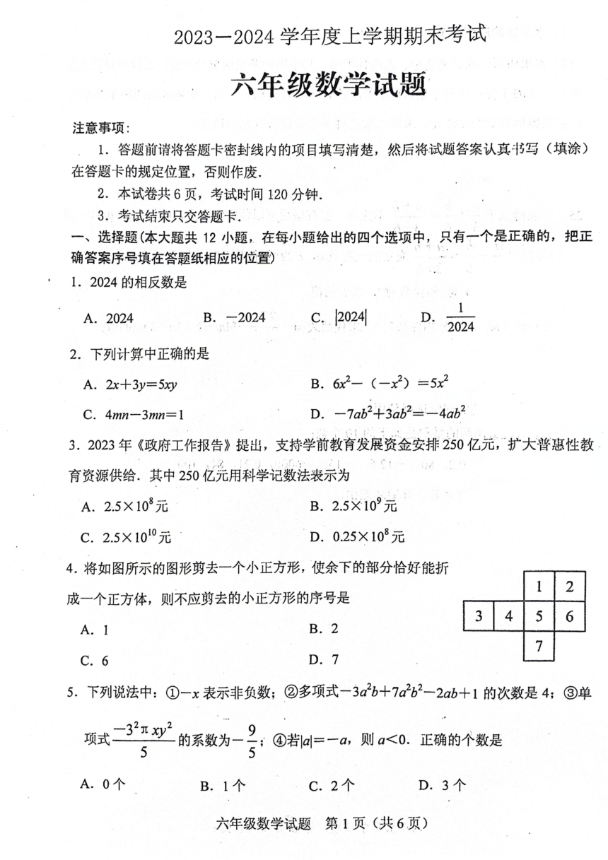 山东省泰安市肥城市2023-2024学年六年级上学期期末考试数学试题（图片版含答案）