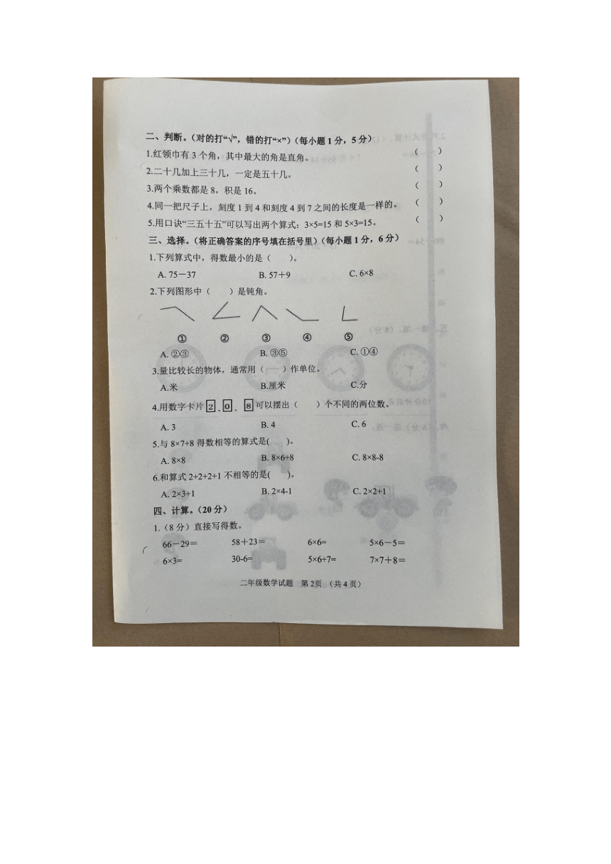 山东省菏泽市鄄城县2023-2024学年二年级上学期1月期末数学试题（图片版无答案）