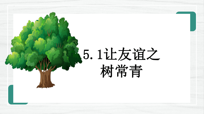 5.1 让友谊之树常青 课件(共18张PPT)