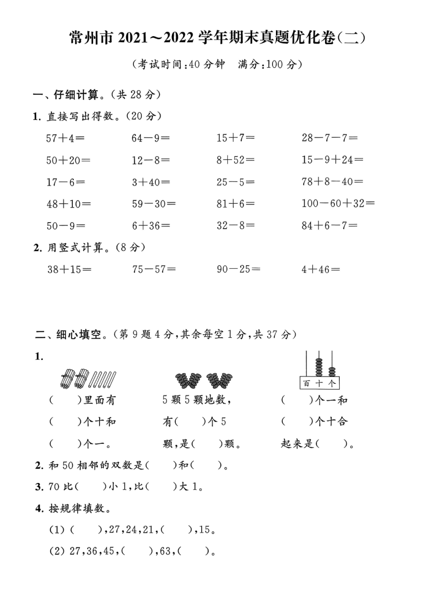 江苏省常州市2021-2022学年一年级下学期期末数学试卷（图片版，含答案）