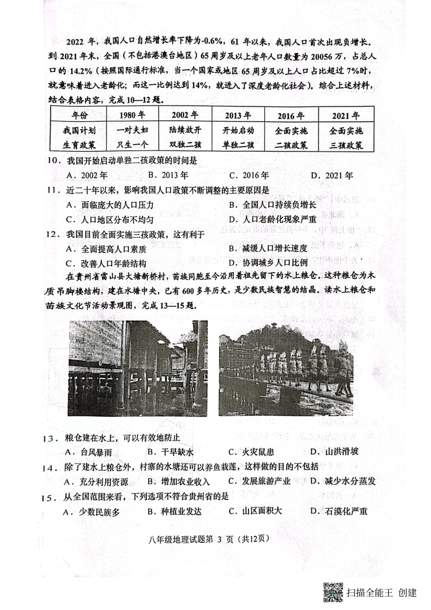 2023-2024学年山东省青岛市胶州市八年级上学期期末地理试题（PDF版无答案）