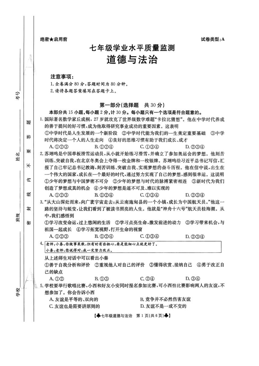 陕西省西安市第八十三中学2023-2024学年七年级上学期期末考试道德与法治试卷（pdf版，无答案）