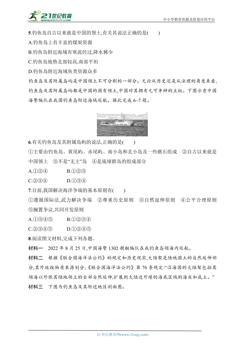 2024中图版地理必修第二册练习题--4.3南海诸岛与钓鱼岛及其附属岛屿（含解析）