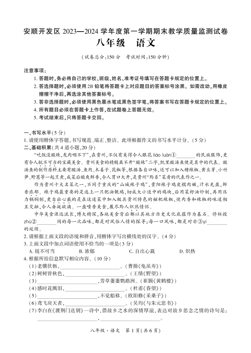 贵州省安顺市安顺经济技术开发区2023-2024学年八年级上学期期末考试语文试题(PDF版无答案)