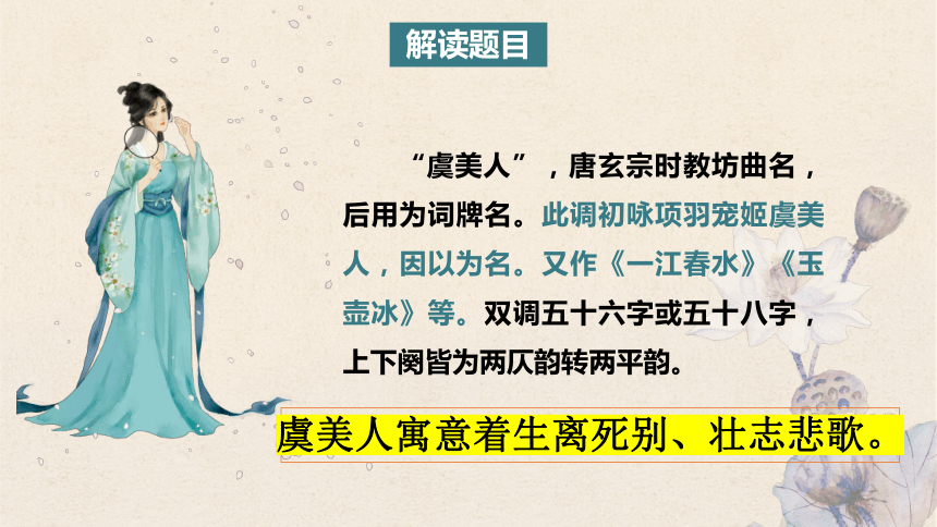 古诗词诵读《虞美人》课件(共25张PPT) 统编版高中语文必修上册