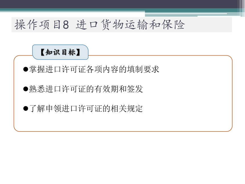 操作项目8   进口货物运输和保险 课件(共16张PPT)-《进出口业务实训（进口篇）》同步教学（大连理工大学出版社）