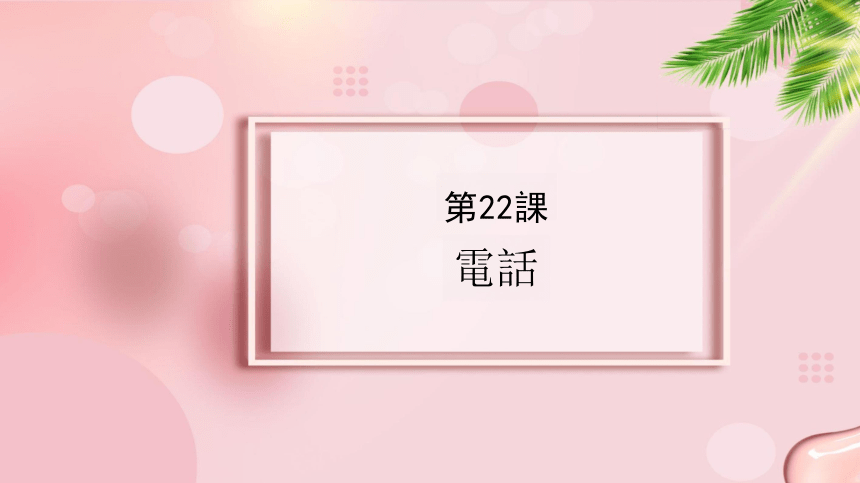 第22课 電話课件-2022-2023学年高中新版标准日语中级下册（85张）