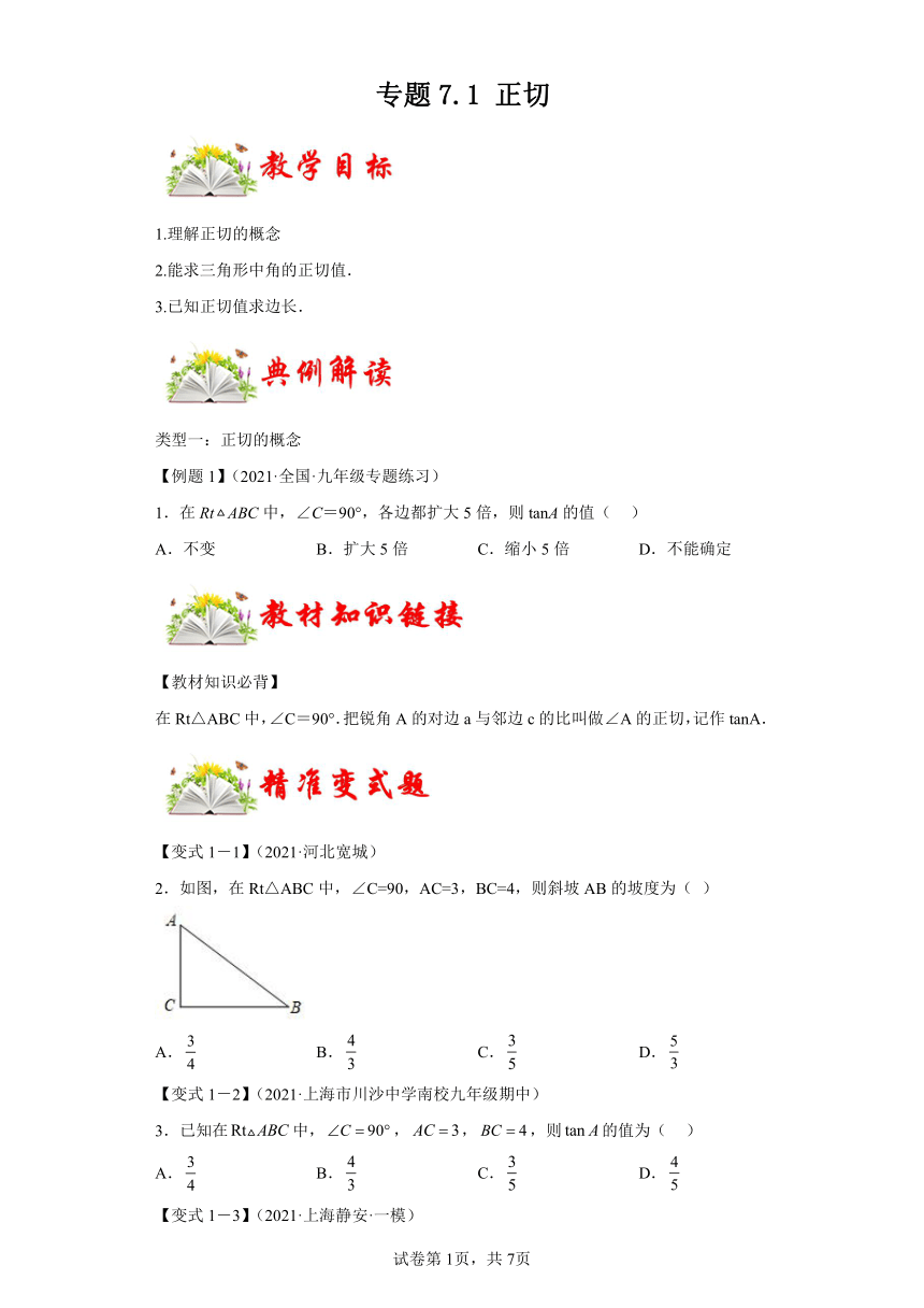 专题7.1正切 课时练（含解析） 数学九年级下册苏科版