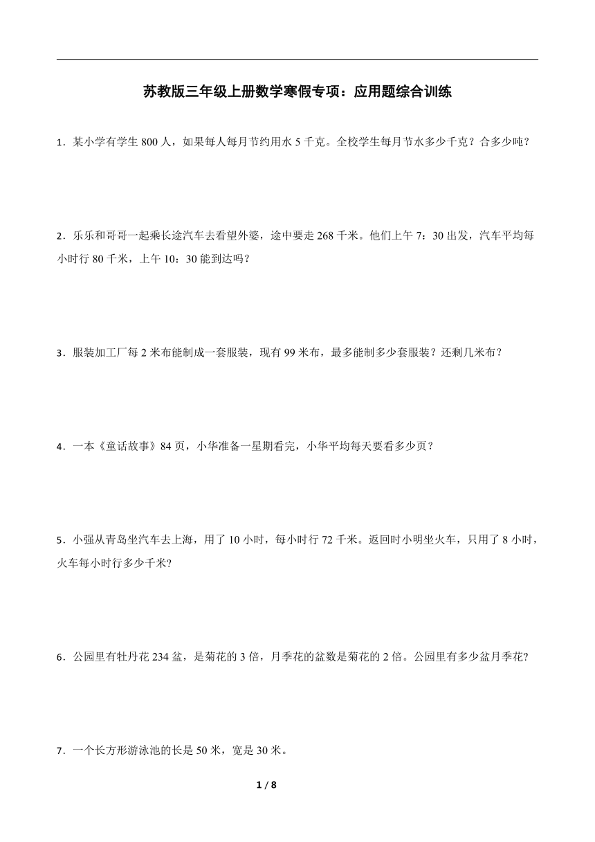 苏教版三年级上册数学寒假专项：应用题综合训练（含答案）