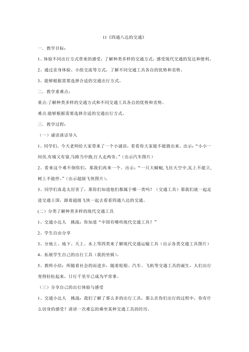 统编版三年级下册4.11《四通八达的交通》 教学设计