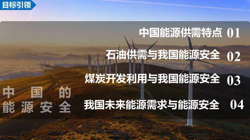 2.2 中国的能源安全课件(共43张PPT)2023-2024学年高二地理人教版（2019）选择性必修3