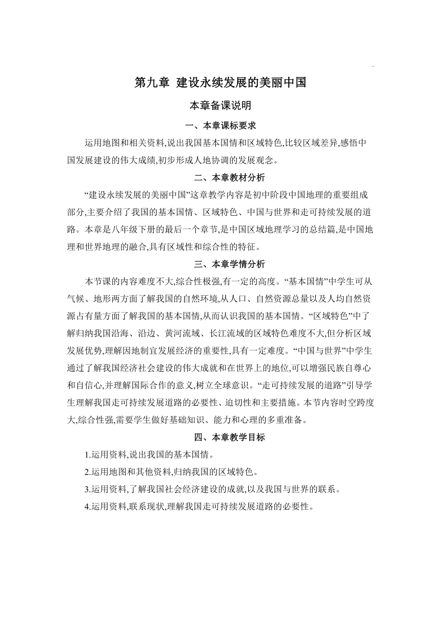 第九章 建设永续发展的美丽中国 教案 湘教版地理八年级下册