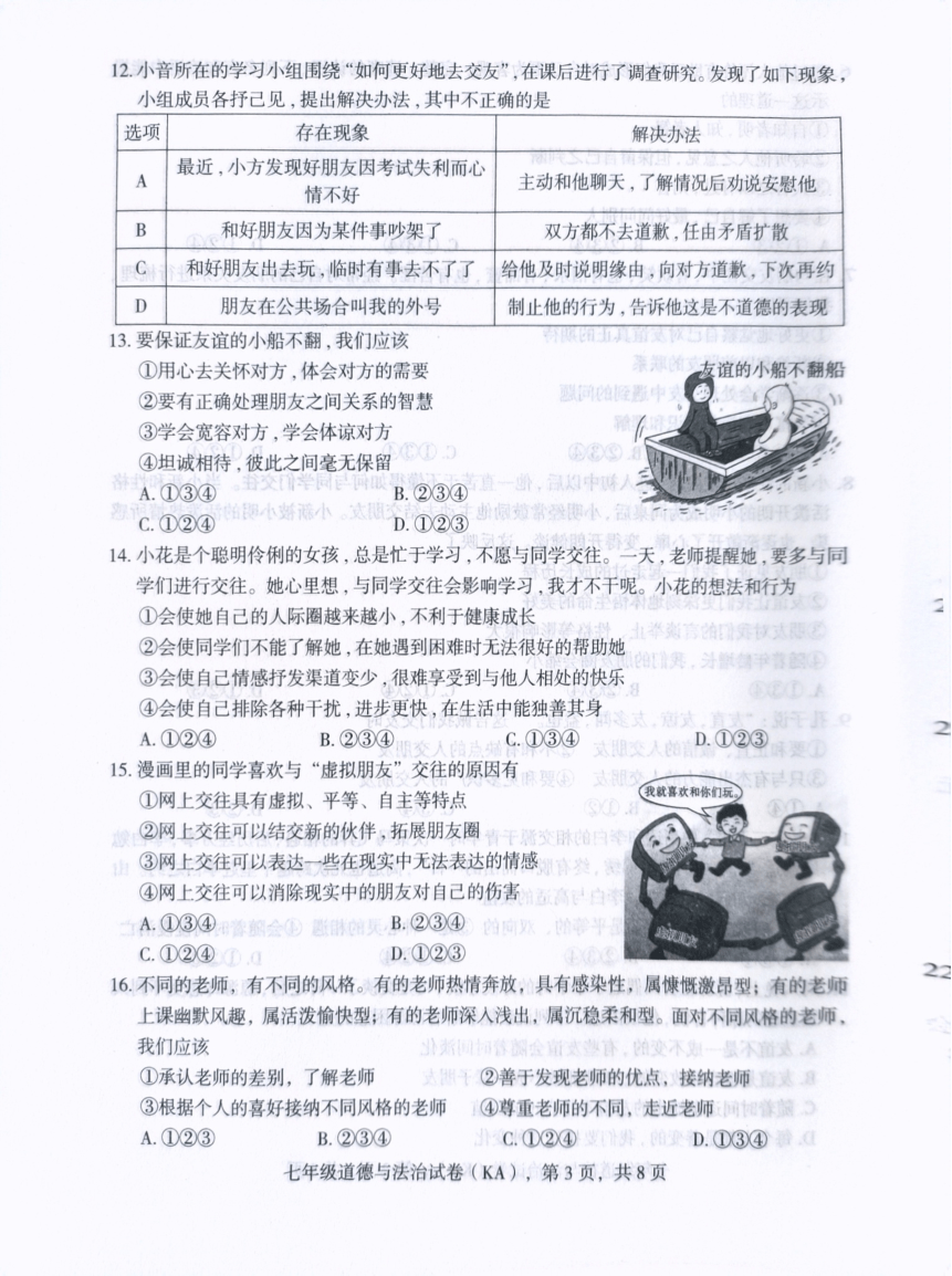 河北省石家庄市赵县2023-2024学年七年级上学期1月期末道德与法治试题（PDF版无答案）