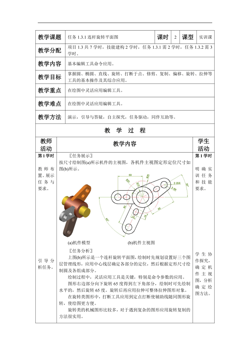 高教社计算机辅助设计AutoCAD 2014实训教程 任务1.3.1连杆旋转平面图 教案（表格式）