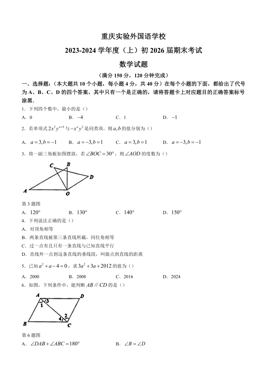 重庆市九龙坡区重庆实验外国语学校2023-2024学年七年级上学期期末数学试题（含答案）