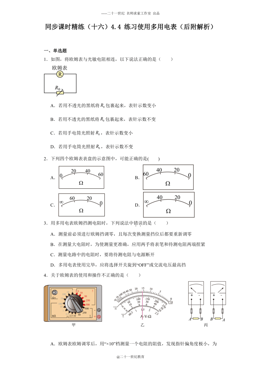 同步课时精练（十六）4.4练习使用多用电表（后附解析）