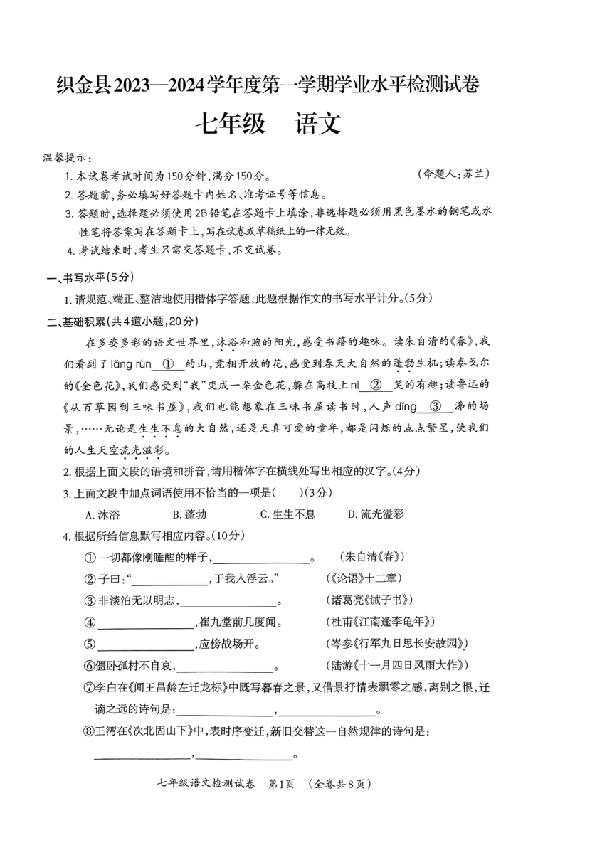 贵州省毕节市织金县2023-2024学年七年级上学期1月期末语文试题（pdf版无答案）