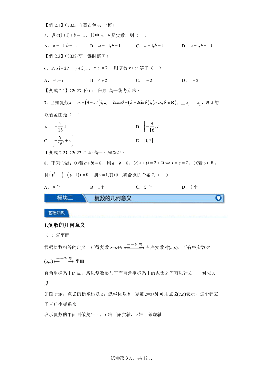 第05讲复数的概念 寒假预科讲义（人教A版2019必修第一册）（含解析）