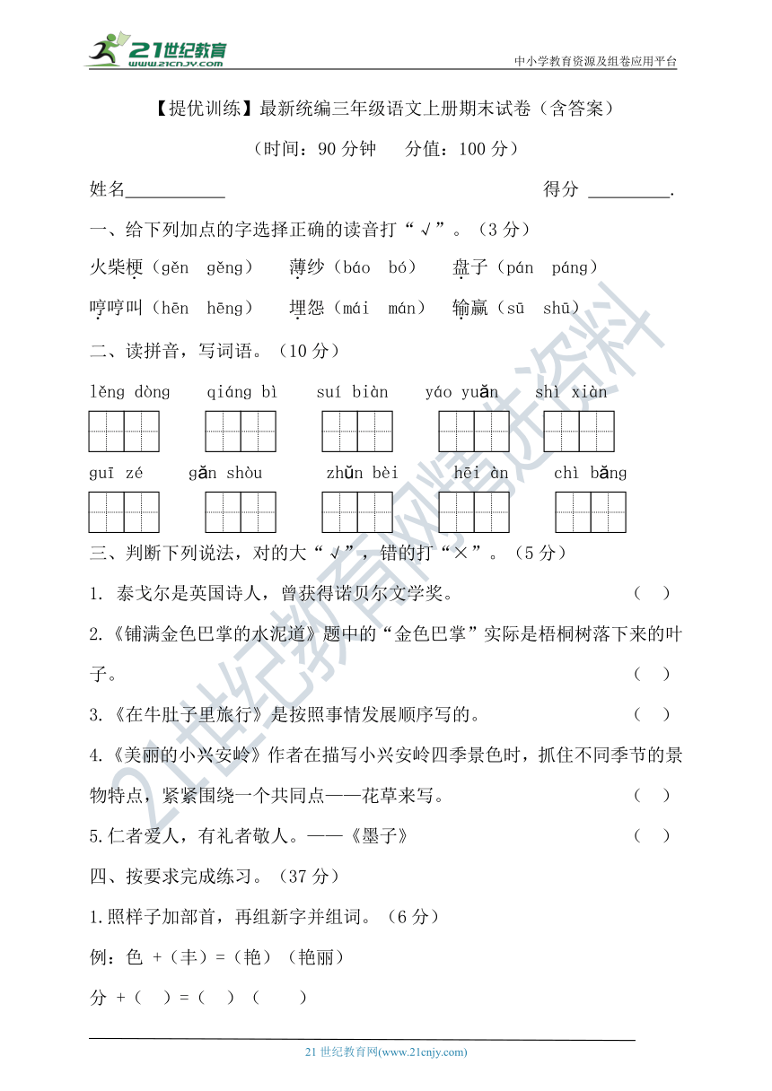 【提优训练】最新统编三年级语文上册期末试卷（含答案）