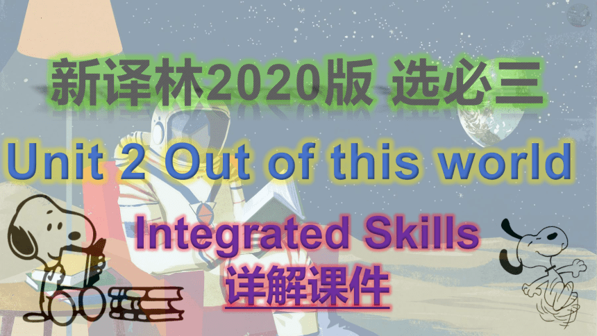 译林版（2019）  选择性必修第三册  Unit 2 Out of This World  Integrated skills课件(共40张PPT，内镶嵌音频)