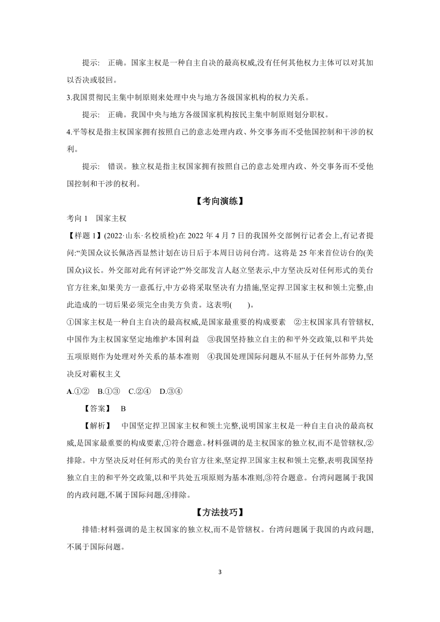 【核心素养目标】第二课 国家的结构形式学案（含解析）  2024年高考政治部编版一轮复习选择性必修一