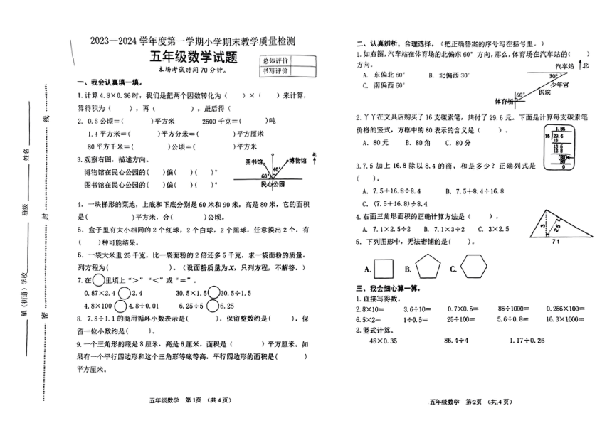 河北省廊坊市安次区2023-2024学年五年级上学期期末学业质量检测数学试卷（PDF无答案）