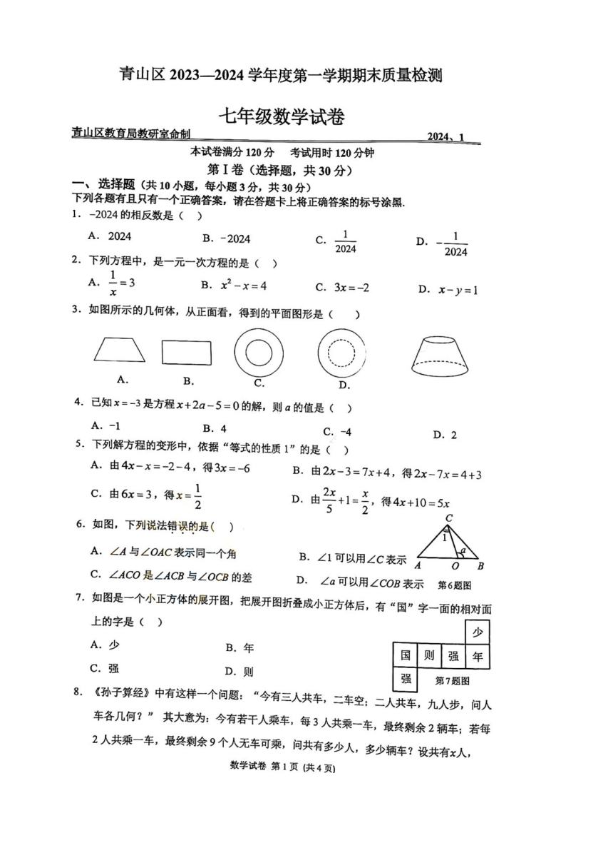 湖北省武汉市青山区2023-2024学年第一学期七年级数学期末试题（图片版，无答案）