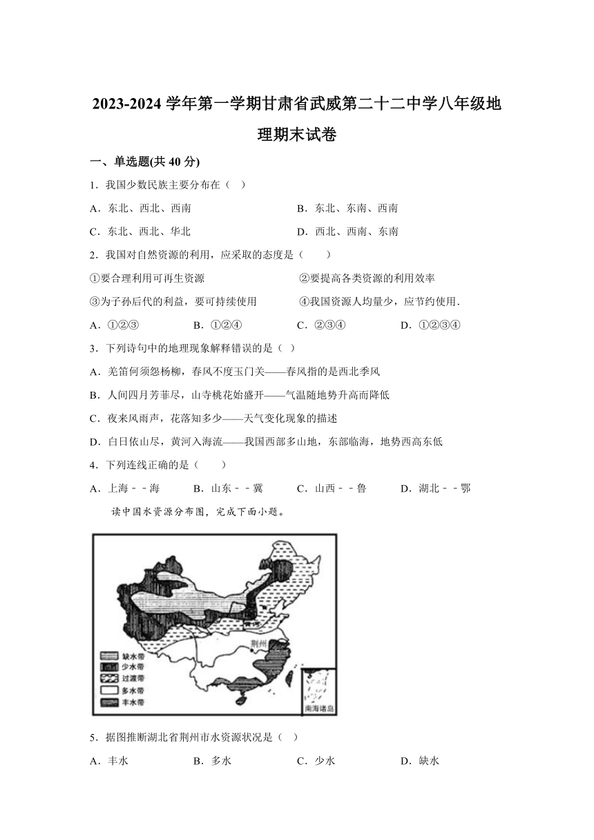 甘肃省武威市第二十二中学2023-2024学年八年级上学期期末地理试卷（含解析）