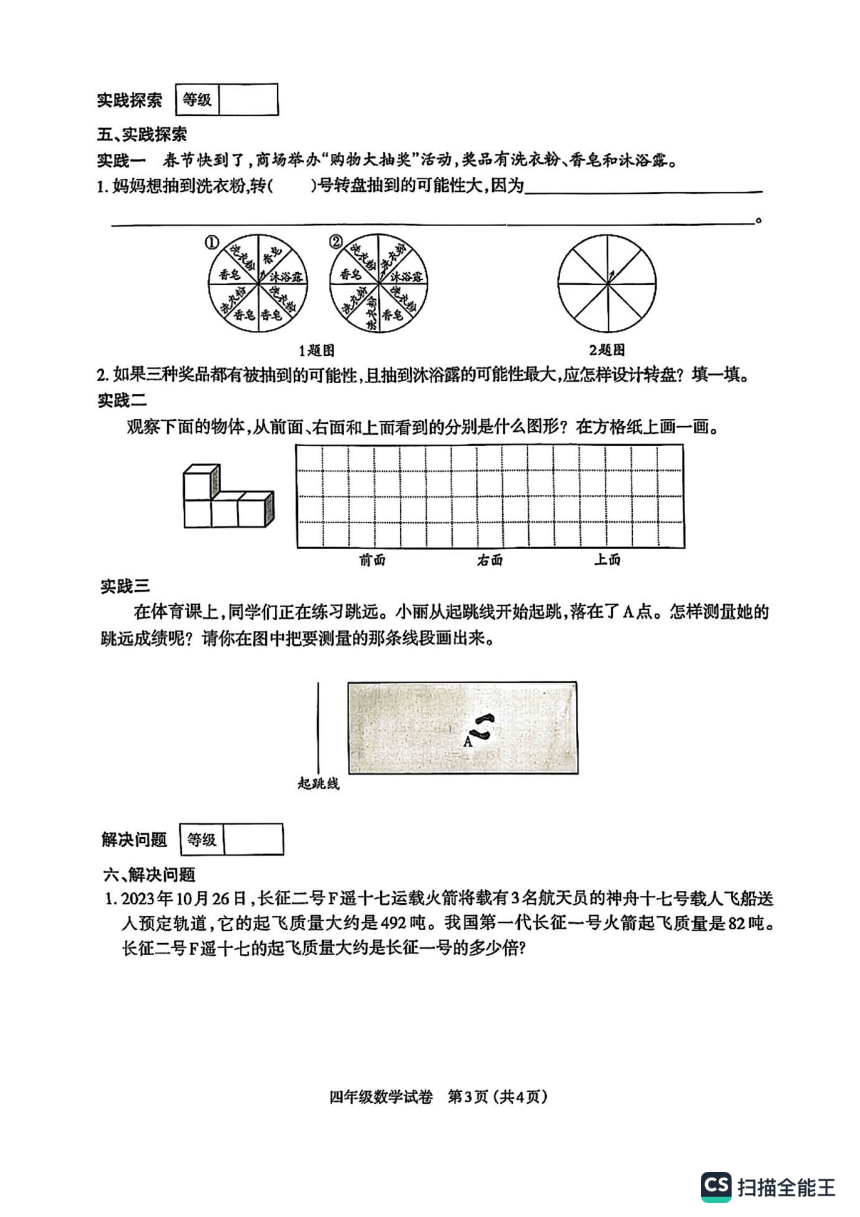 山西省太原市晋源区2023-2024学年第一学期四年级上期末考试数学试题（PDF含答案）