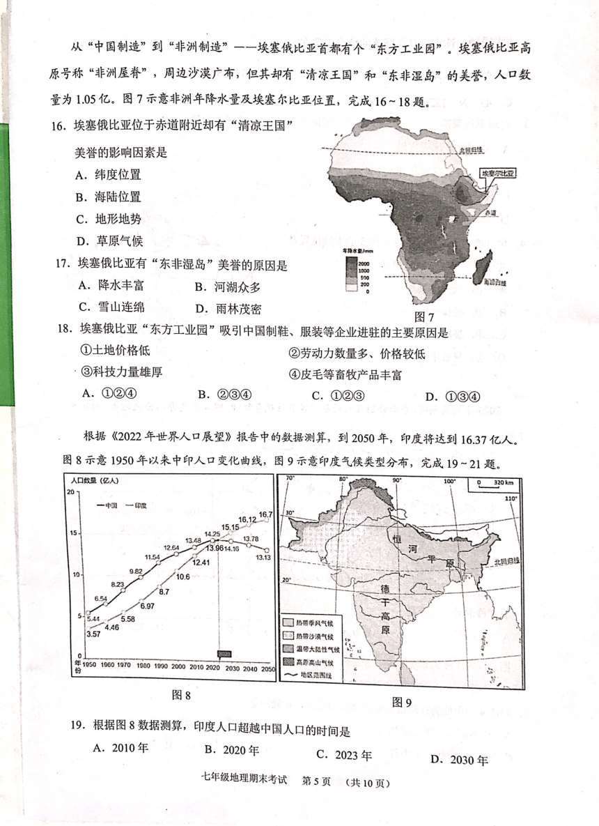 广东省广州市天河区2023-2024学年七年级上学期期末考试地理试题（图片版无答案）